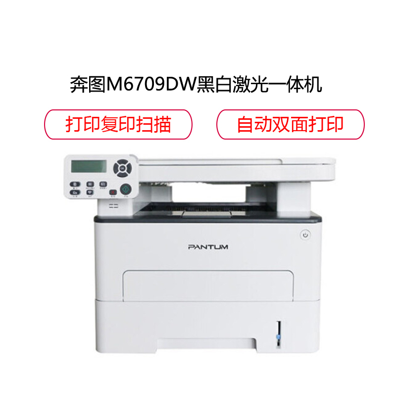 奔图(PANTUM)M6709DW黑白激光多功能打印机 打印复印扫描一体机 自动双面 无线网络打印