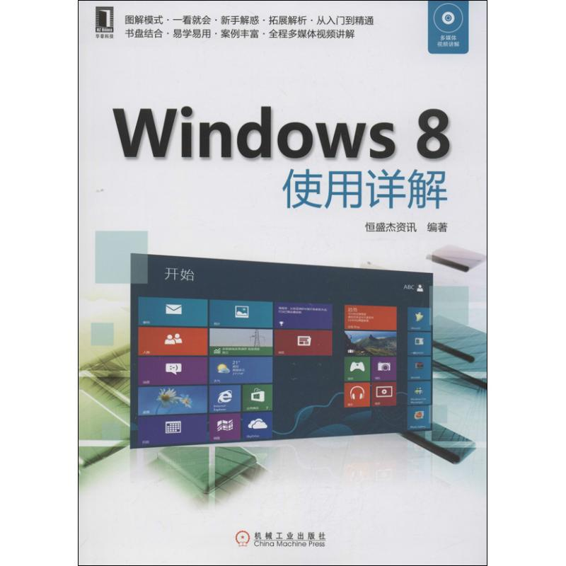 醉染图书Windows 8使用详解9787111428664高清大图