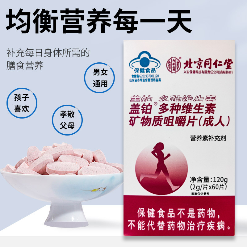 北京同仁堂多种维生素矿物质咀嚼片(成人)120g多种维生素矿物质咀嚼片复合维生素保健正品