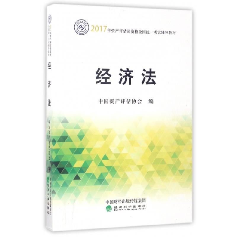 正版新书】(2017年)经济法/资产评估师资格全国统一考试辅导教材