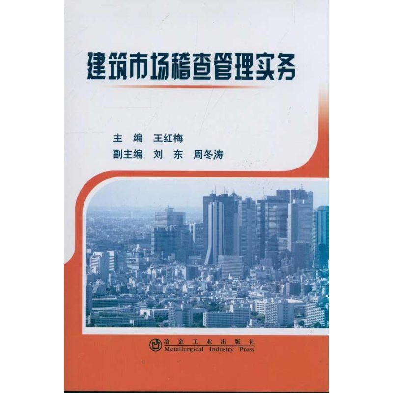 正版新书】建筑市场稽查管理实务王红梅9787502455279