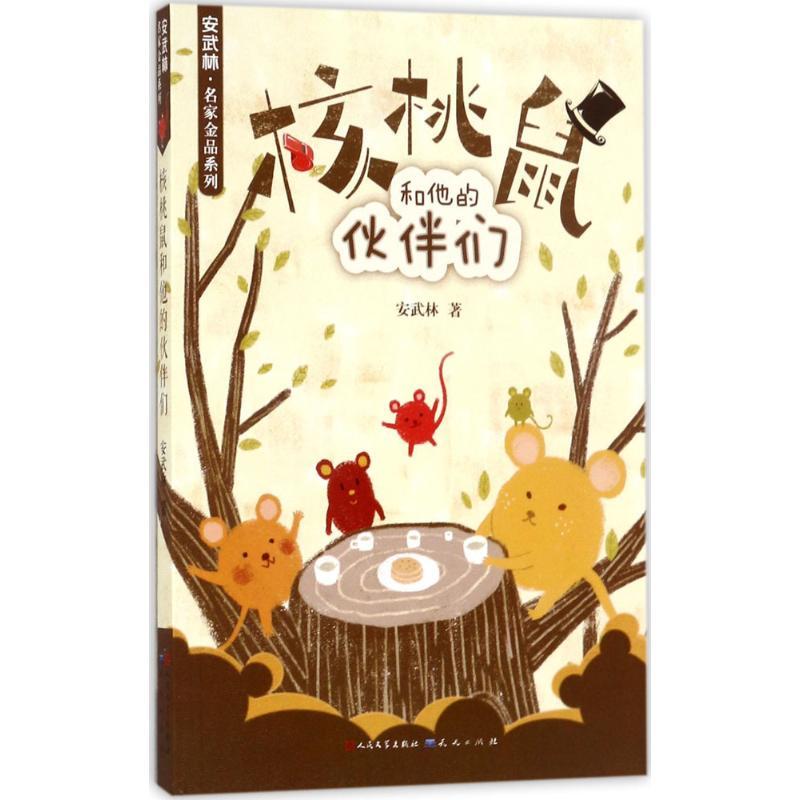 正版新书】核桃树和他的伙伴们安武林9787501612987