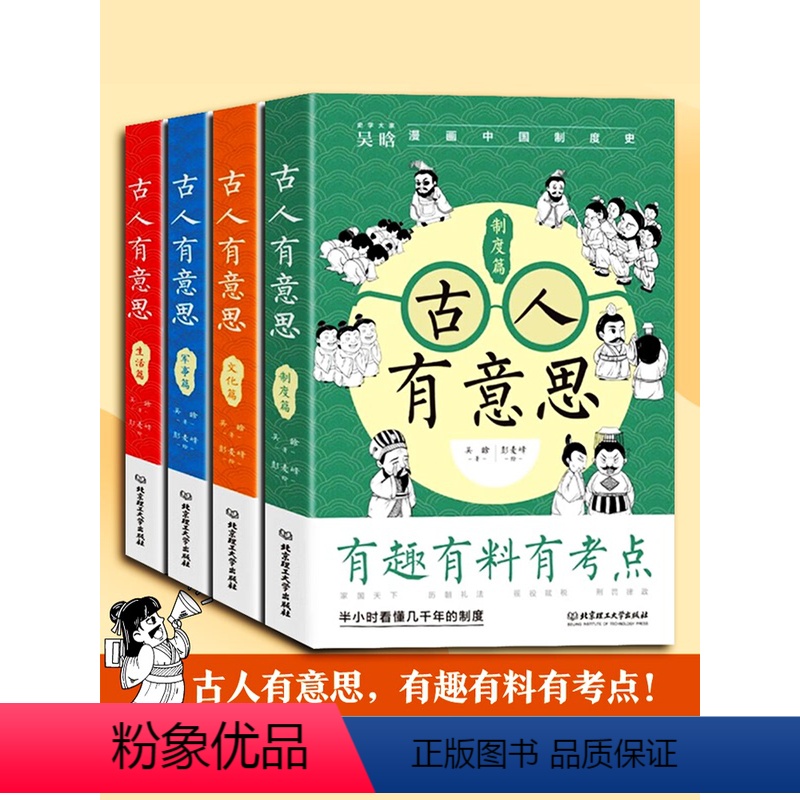 古人有意思 全4册 【正版】 古人有意思系列全4册吴晗讲历史吴晗的书漫画中国历史半小时看懂中国几千年文化军事政治制度7-