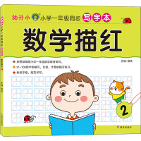 幼升小 小学一年级同步写字本 数学描红 2