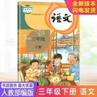 新版2021三年级下册语文数学英语书人教版全套课本三下语数英教材 三年级下册人教版[语文书]
