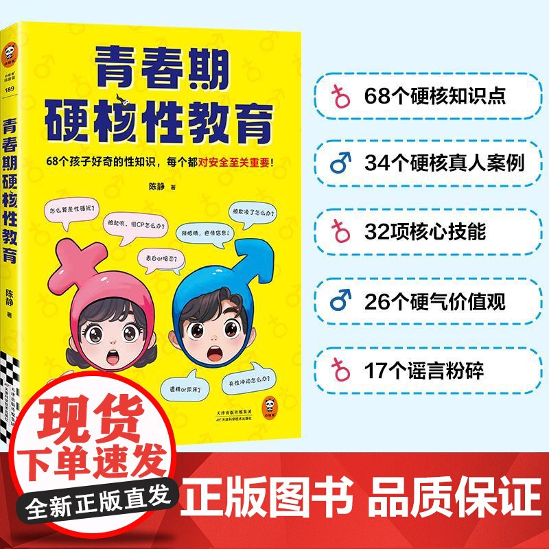 青春期硬核性教育 天津科学技术出版社高清大图