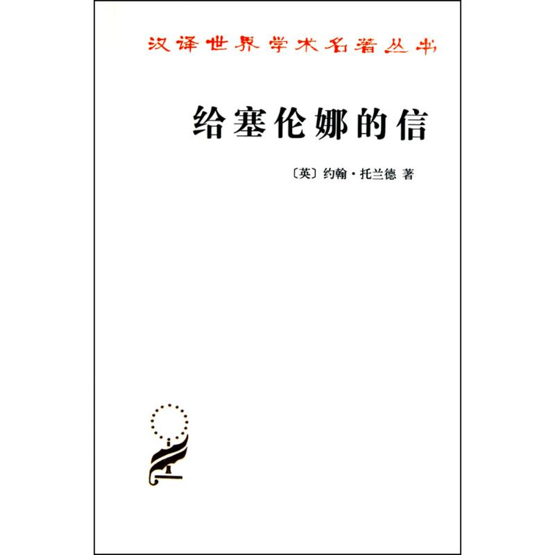 音像给塞伦娜的信(英)约翰·托兰德(John Toland) 著;陈启伟 译