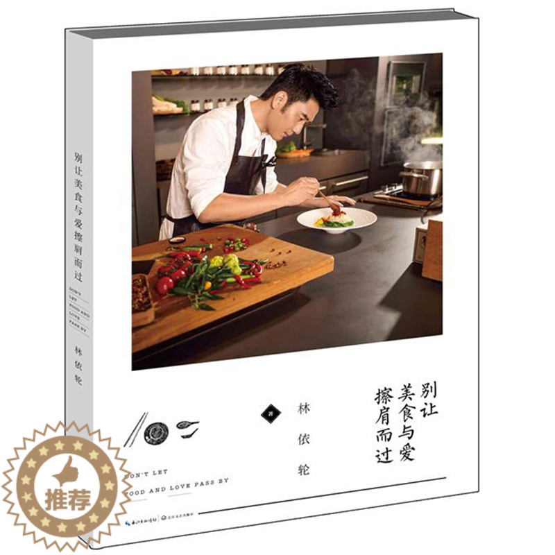 【醉染正版】正版别让美食与爱擦肩而过/林依轮真诚讲述美食故事与烹饪和黄小厨的春夏秋冬美好日常同类书籍