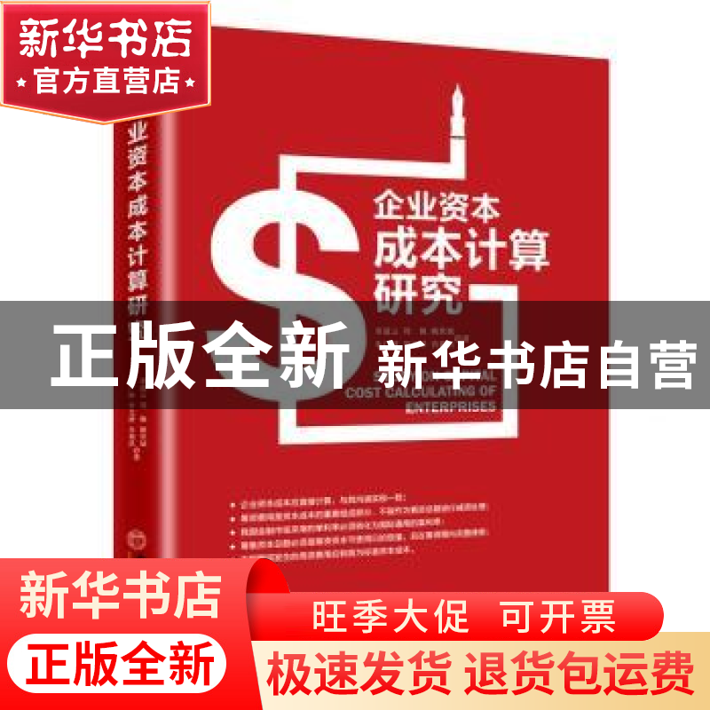 正版 企业资本成本计算研究 章道云[等]著 中国经济出版社 978751高清大图