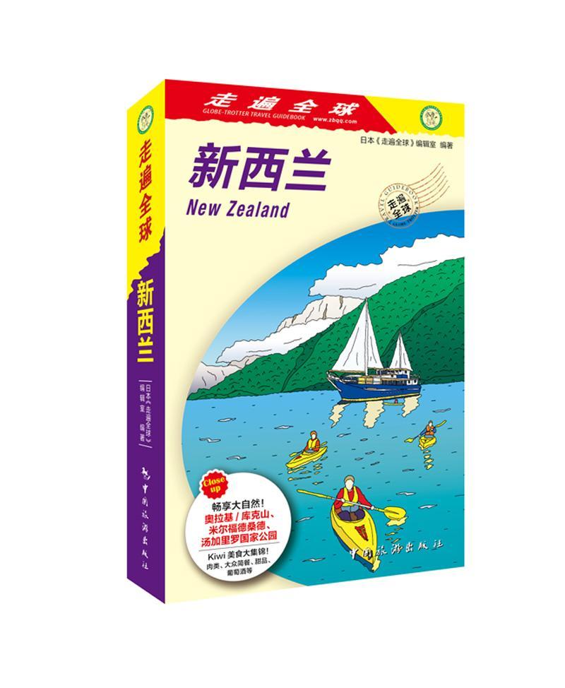 [正版]新西兰(2版1次) 日本《走遍全球》辑室 旅游地图书籍北岛 南岛 户外运动 旅行的准备河技巧等进行了详细地高清大图