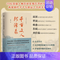 [正版] 千古文人沉浮录 李保平著 屈原 韩愈 刘伯温 贾谊 苏轼等20位顶*级人物历经宦海沉浮的生存启示 官场沉浮启示