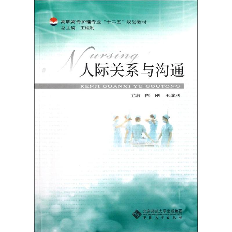 【M】人际关系与沟通-9787566400987