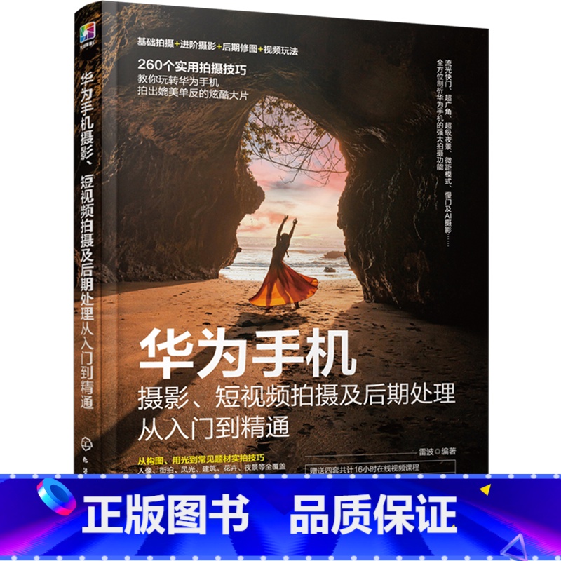 华为手机摄影、短视频拍摄及后期处理从入门到精通 【正版】华为手机摄影、短视频拍摄及后期处理从入门到精通 手机摄影构图用光