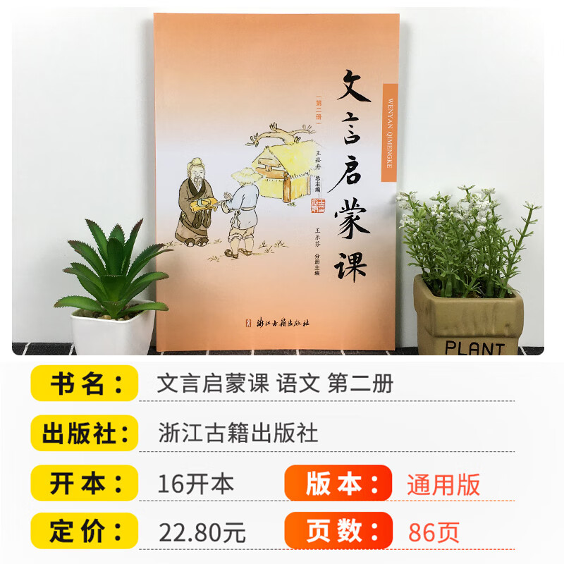 [精选好书 ] 新版小学文言启蒙课第二册2文言文 入门拓展阅读文言文启蒙国学读本经典文言文故事书小学123456年级通用高清大图