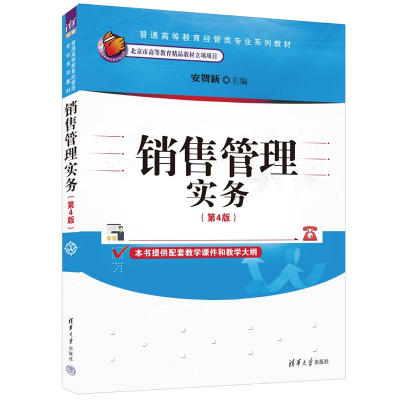 [M]销售管理实务(第4版)-9787302623304