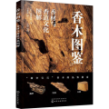 香木图鉴 香材与香道文化图解