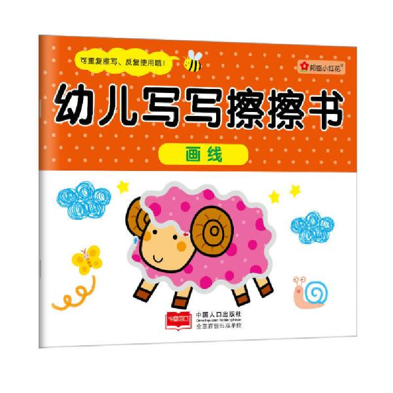 正版新书]幼儿写写擦擦书画线北京小红花图书工作室978751011475高清大图