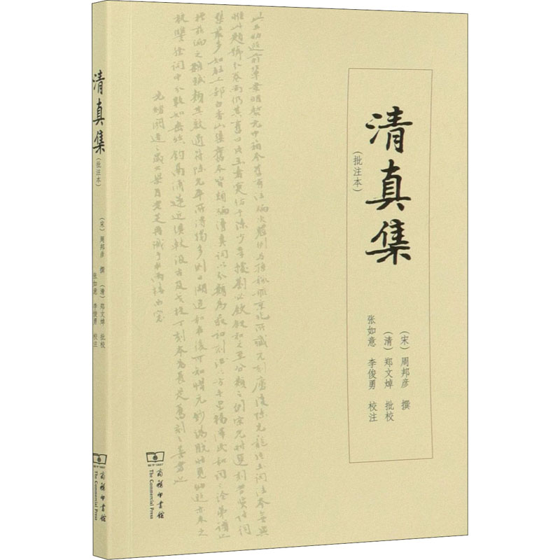醉染图书清真集(批注本)9787100192842高清大图