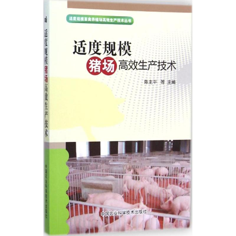 【M】适度规模猪场高效生产技术-9787511618252