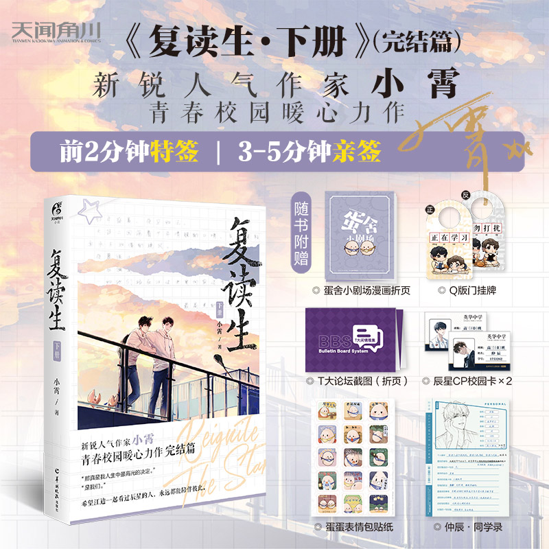 [醉染正版]正版 复读生.下册完结篇 小霄/著 青春校园小说 天闻角川高清大图