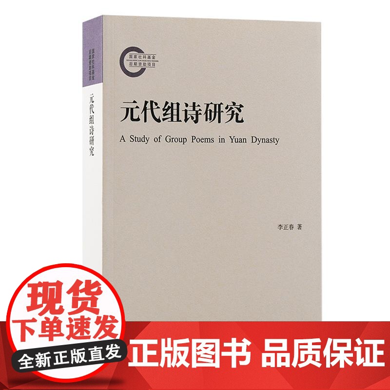 元代组诗研究 李正春著上海古籍出版社全元诗文献依据研究元代文学兴盛题材类型文体语体风格体式生成方式结构形态传播高清大图