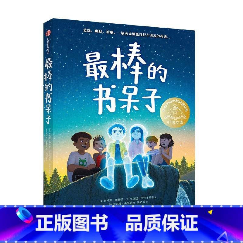 最棒的书呆子 [正版]8-12岁棒的书呆子 詹姆斯帕特森等著 悬疑 幽默 治愈 一辆荧光橙色自行车引发的奇遇 出版社