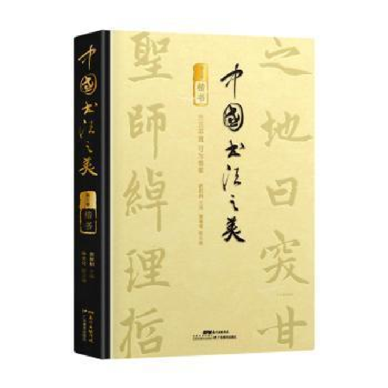 正版新书]中国书法之美 传世墨宝唤醒国人的书法记忆(楷书)开高清大图