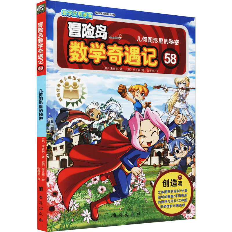 [M]冒险岛数学奇遇记 58 几何图形里的秘密 (韩)宋道树,(韩)徐正银 著 张蓓丽 译 -9787516831854高清大图