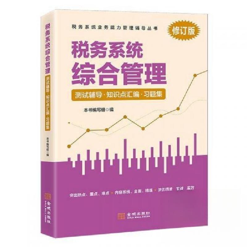 正版新书】税务系统综合管理王璐9787515525068