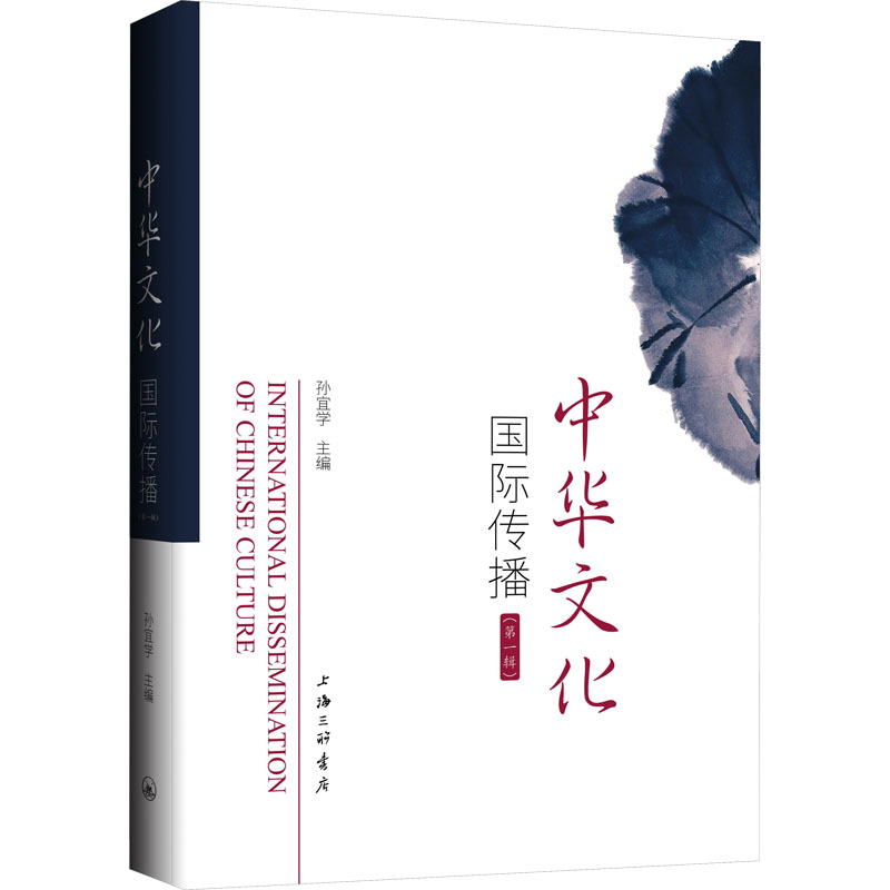 中华文化国际传播(第一辑)