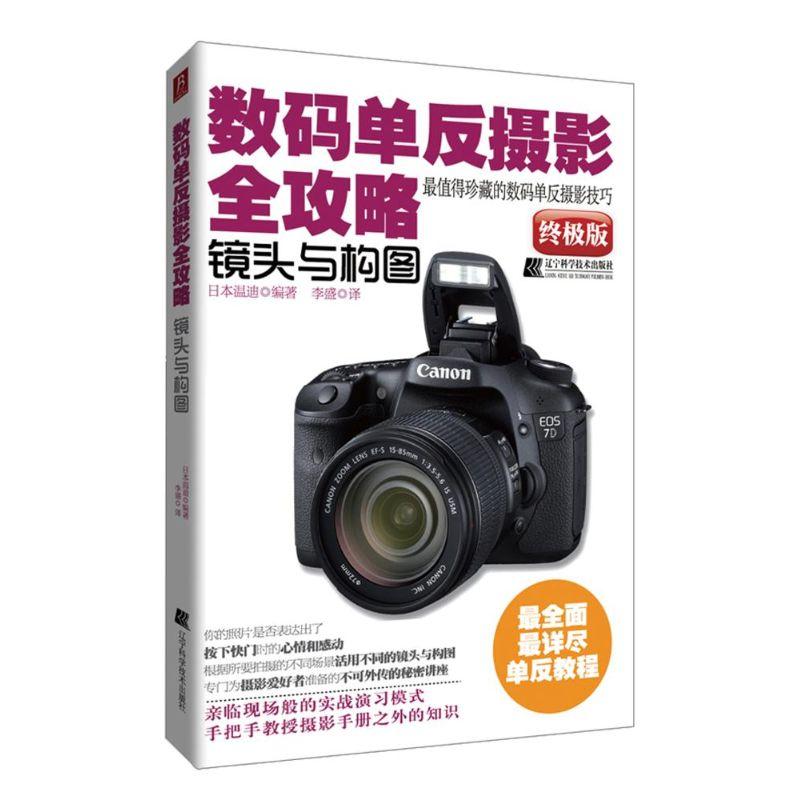 正版新书】数码单反摄影全攻略.镜头与构图日本温迪9787538174144