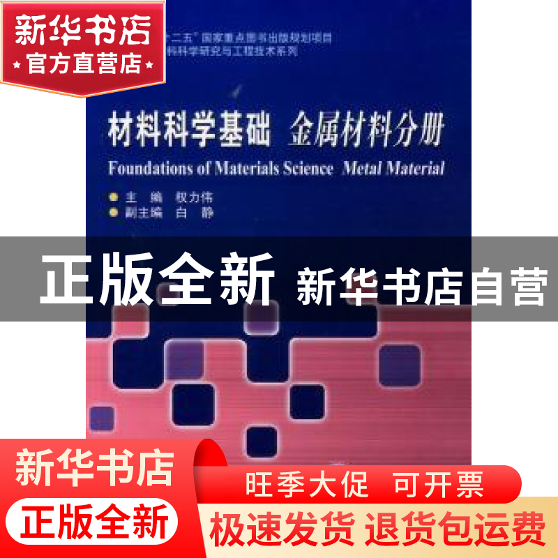 正版 材料科学基础:金属材料分册 权力伟主编 哈尔滨工业大学出版高清大图