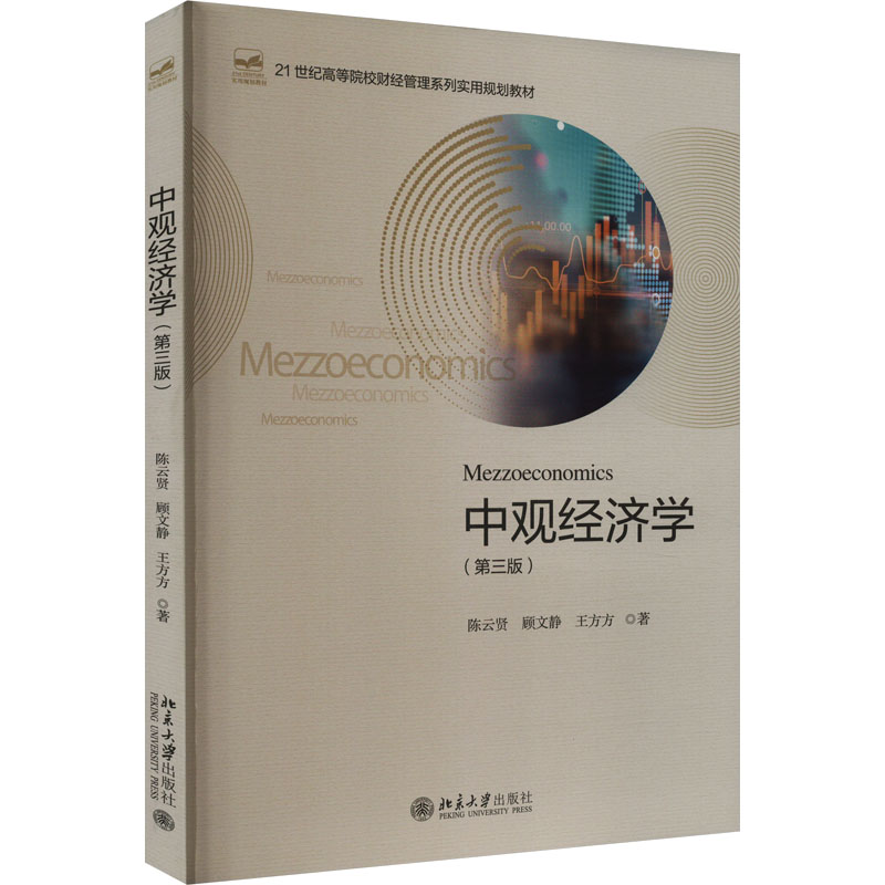 [M]中观经济学(第3版)-9787301346723高清大图