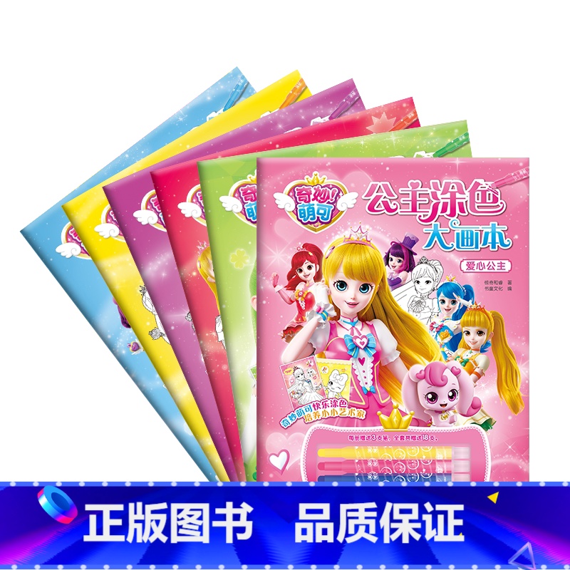 ------公主涂色大画本全套6册------ 【正版】赠贴纸+点点胶奇妙萌可闪亮宝石立体手工大全书童丫丫3d立体diy