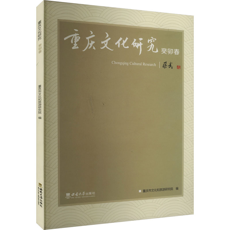 重庆文化研究 癸卯春