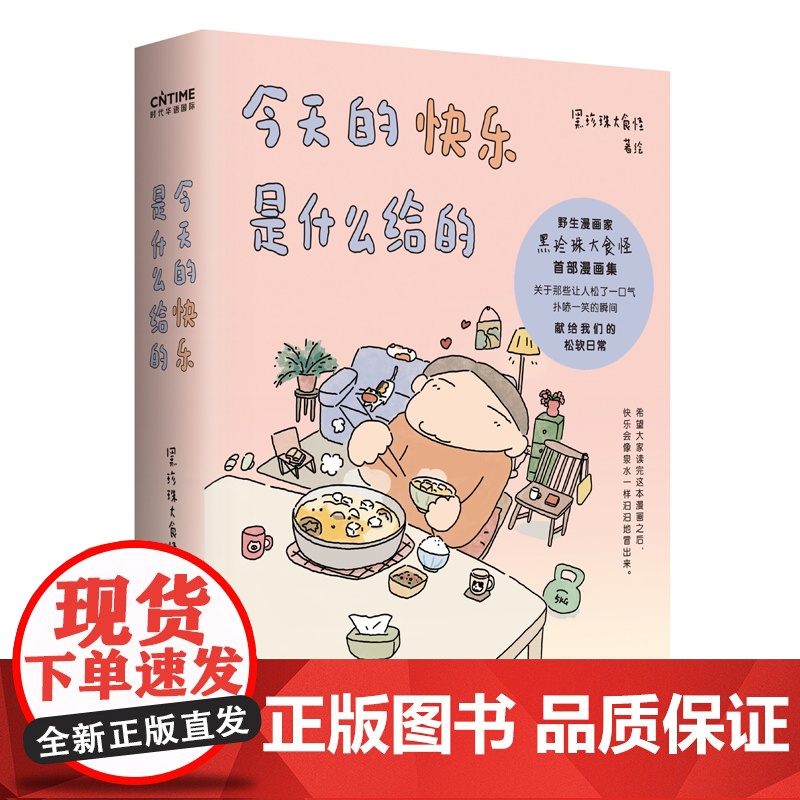 今天的快乐是什么给的 签绘版 野生漫画家黑珍珠大食怪作品集 关于那些让人松了一口气的 扑哧一笑的 穿越阴霾的瞬间高清大图