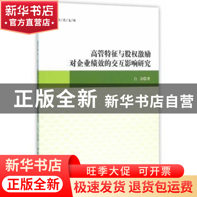 正版 高管特征与股权激励对企业绩效的交互影响研究 白洁 中国高清大图