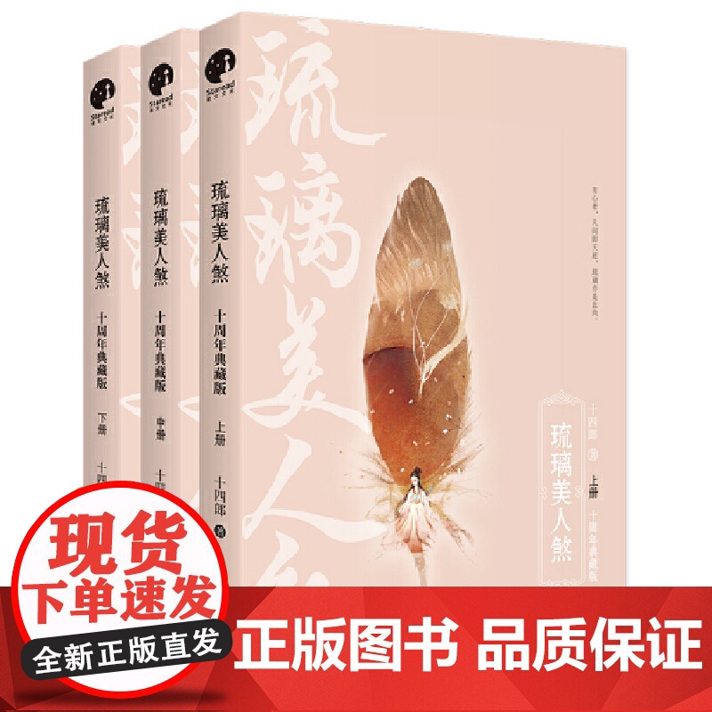 琉璃美人煞全三册 袁冰妍成毅主演同名电视剧原著小说 十周年作者修订典藏版 玄幻 武侠小说 改编影视剧 爱情高清大图
