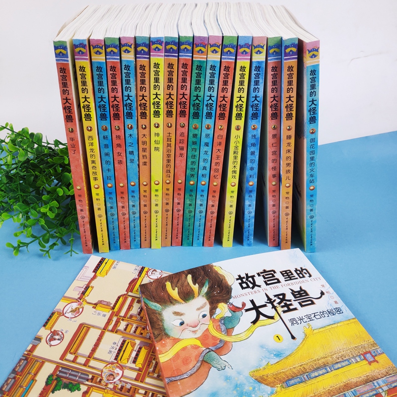 ❤9.貔貅向往的世界 [正版]故宫里的大怪兽全套18册第一二辑常怡著小学生三四五六年级课外阅读书籍漫画版阅读儿童文学青少