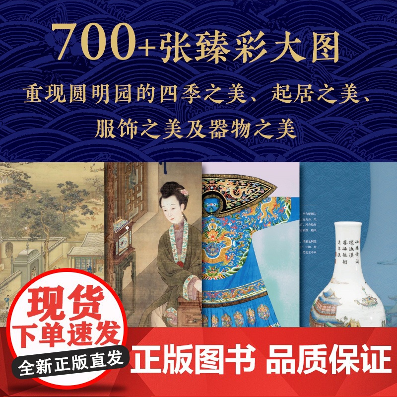 [赠文创周边]大美圆明园刷边版消逝的中国建筑服饰藏品历史文化美学建筑学文物学博物学艺术史文明史圆明园全书再现万园之园新书高清大图