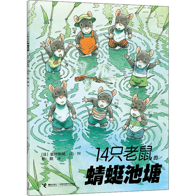 醉染图书14只老鼠的蜻蜓池塘9787544812405图片