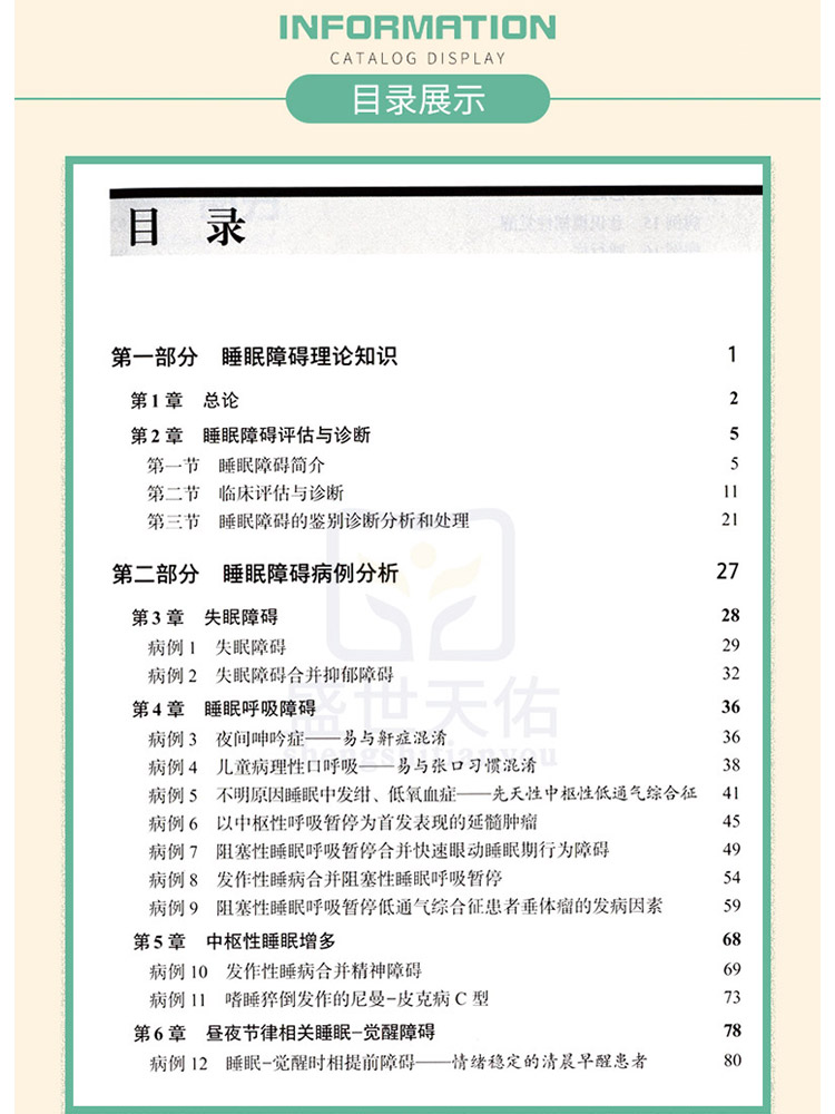 [正版]睡眠障碍病例集 陆林 睡眠医学发作性睡病合并阻塞性睡眠呼吸暂停临床检查治疗评估诊断病例分析失眠呼吸障碍书籍高清大图