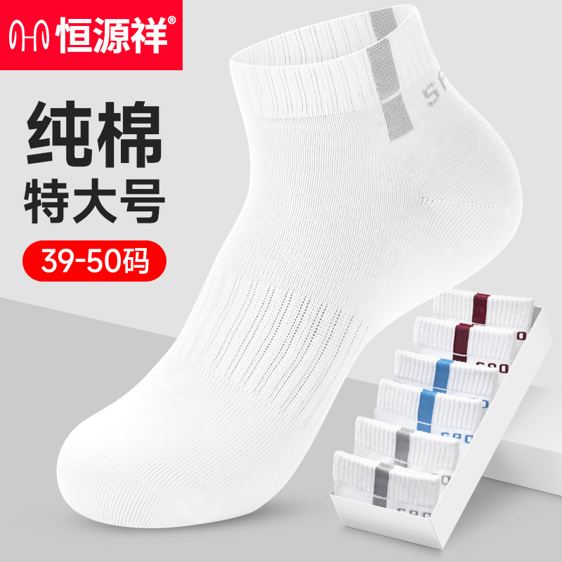 恒源祥大码男袜46纯棉短袜白色袜子男士吸汗防臭超大加肥加大春夏高清大图