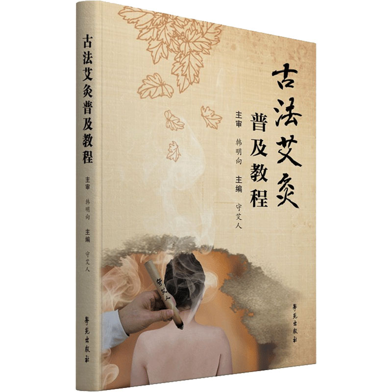 醉染图书古法艾灸普及教程9787507763294高清大图