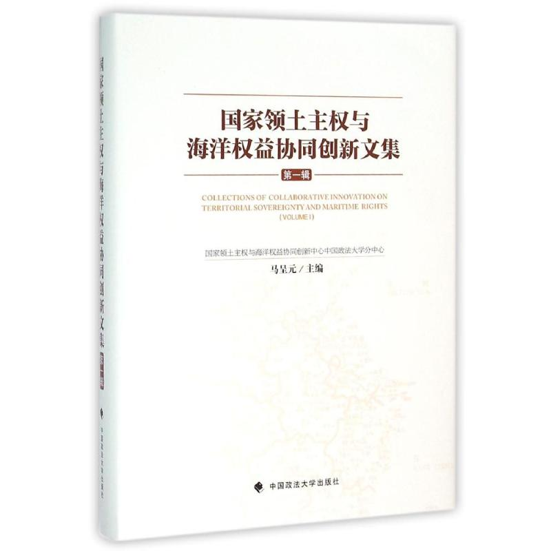正版新书]国家领土主权与海洋权益协同创新文集-第一辑马呈元978高清大图