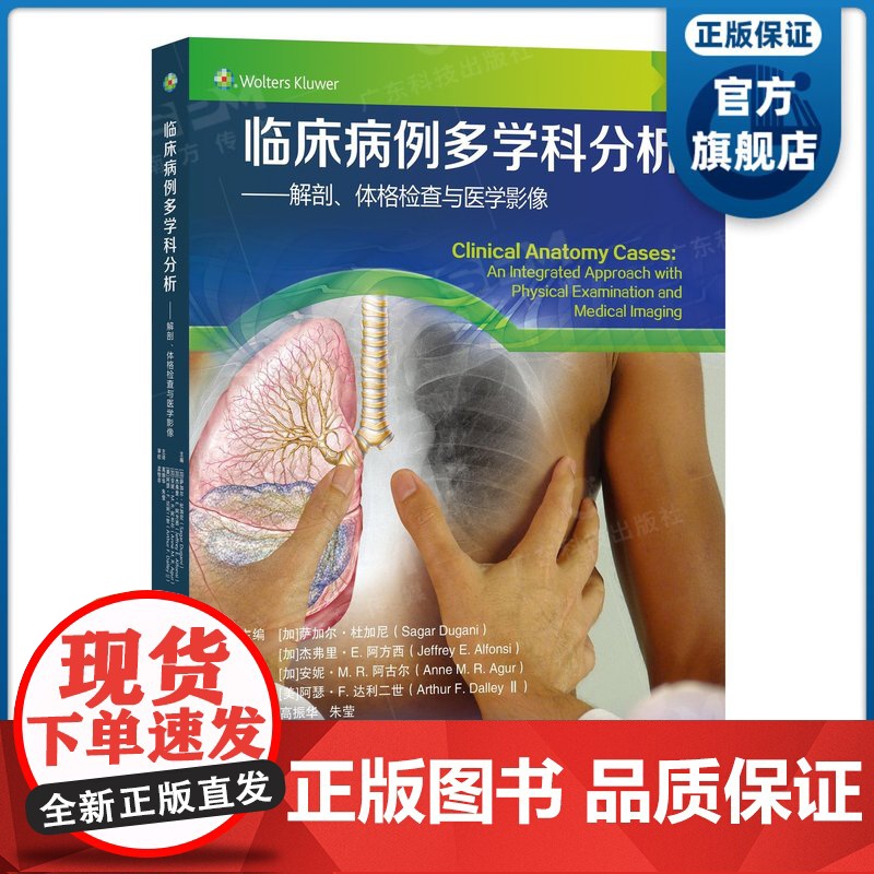 临床病例多学科分析:解剖、体格检查与医学影像 正常解剖临床解剖放射学解剖 医学生护士助理医师牙科医师全科医师备考学习资源