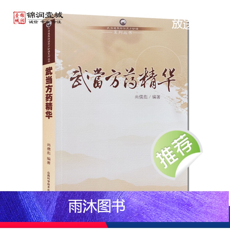 [正版]武当方药精华 武当道医临证灵方妙法系列丛书 山西科学技术出版社高清大图