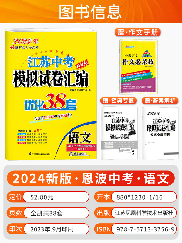 [5本套]恩波江苏中考 语数英物化 江苏省 [正版]2024新版江苏13大市中考试卷与标准模拟优化38套语文数学英语物理高清大图
