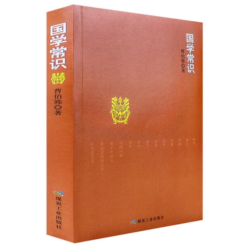 [醉染正版]正版 国学常识 曹伯韩 中国现当代随笔 书籍佛学、理学、诗赋词曲、散文和骈文、新被重视的文学、科学及艺术高清大图