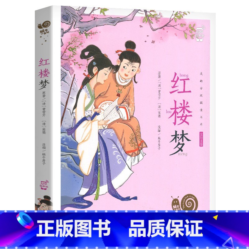 红楼梦 [正版]蜗牛小书坊有声红楼梦彩图注音版小学生一年级二年级少儿绘本福建少年儿童出版社大字书籍带拼音阅读四大名著单本高清大图